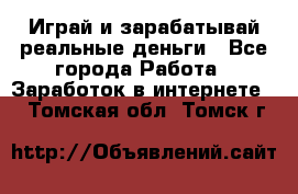 Monopoliya Играй и зарабатывай реальные деньги - Все города Работа » Заработок в интернете   . Томская обл.,Томск г.